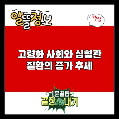 고령화 사회와 심혈관 질환의 증가 추세
