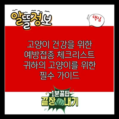 고양이 건강을 위한 예방접종 체크리스트: 귀하의 고양이를 위한 필수 가이드