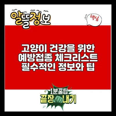 고양이 건강을 위한 예방접종 체크리스트: 필수적인 정보와 팁