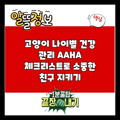 고양이 나이별 건강 관리: AAHA 체크리스트로 소중한 친구 지키기