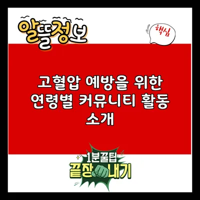 고혈압 예방을 위한 연령별 커뮤니티 활동 소개