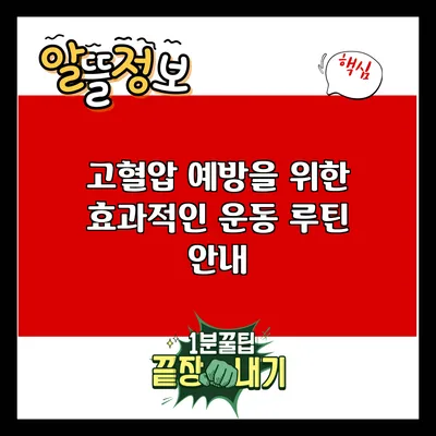 고혈압 예방을 위한 효과적인 운동 루틴 안내