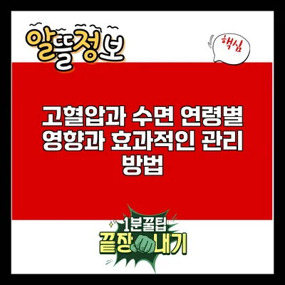 고혈압과 수면: 연령별 영향과 효과적인 관리 방법