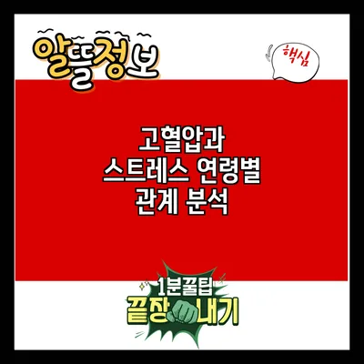 고혈압과 스트레스: 연령별 관계 분석