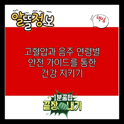 고혈압과 음주: 연령별 안전 가이드를 통한 건강 지키기