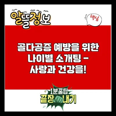 골다공증 예방을 위한 나이별 소개팅 – 사랑과 건강을!