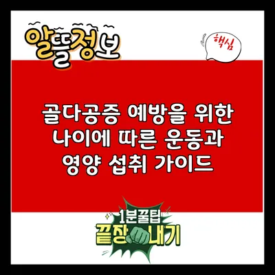 골다공증 예방을 위한 나이에 따른 운동과 영양 섭취 가이드