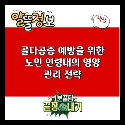 골다공증 예방을 위한 노인 연령대의 영양 관리 전략