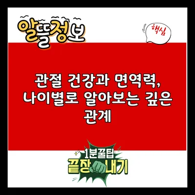 관절 건강과 면역력, 나이별로 알아보는 깊은 관계