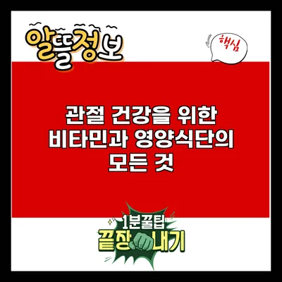 관절 건강을 위한 비타민과 영양식단의 모든 것