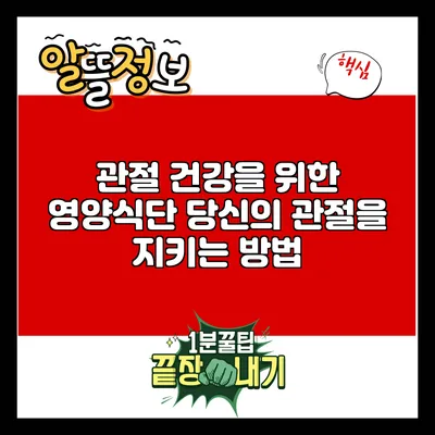 관절 건강을 위한 영양식단: 당신의 관절을 지키는 방법