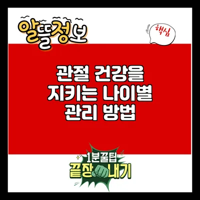 관절 건강을 지키는 나이별 관리 방법
