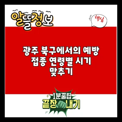 광주 북구에서의 예방 접종: 연령별 시기 맞추기