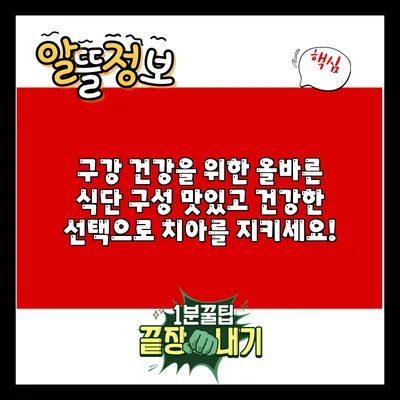 구강 건강을 위한 올바른 식단 구성: 맛있고 건강한 선택으로 치아를 지키세요!