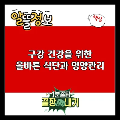 구강 건강을 위한 올바른 식단과 영양관리