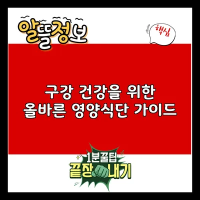구강 건강을 위한 올바른 영양식단 가이드