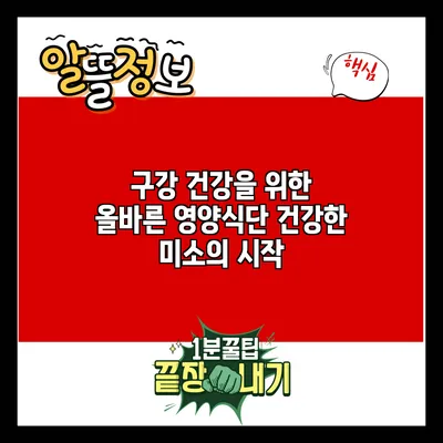 구강 건강을 위한 올바른 영양식단: 건강한 미소의 시작