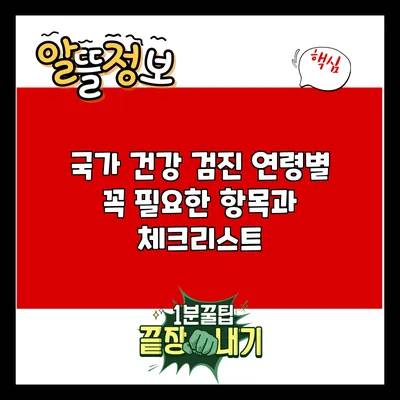 국가 건강 검진: 연령별 꼭 필요한 항목과 체크리스트