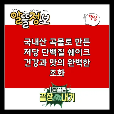 국내산 곡물로 만든 저당 단백질 쉐이크: 건강과 맛의 완벽한 조화