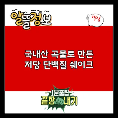 국내산 곡물로 만든 저당 단백질 쉐이크