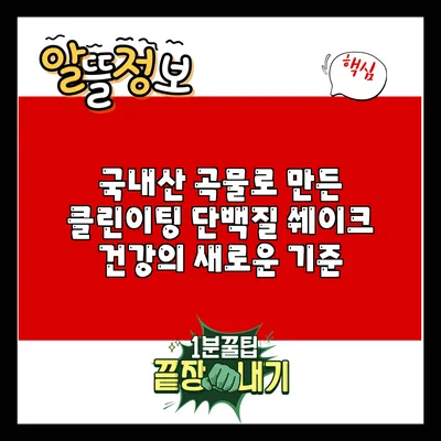 국내산 곡물로 만든 클린이팅 단백질 쉐이크: 건강의 새로운 기준