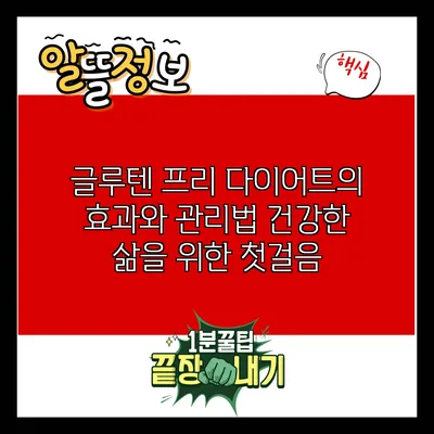 글루텐 프리 다이어트의 효과와 관리법: 건강한 삶을 위한 첫걸음