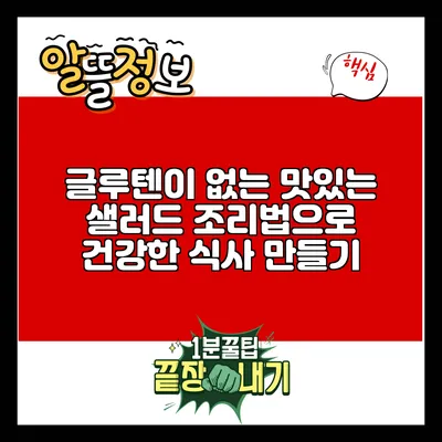 글루텐이 없는 맛있는 샐러드 조리법으로 건강한 식사 만들기