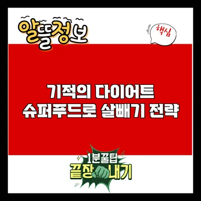 기적의 다이어트: 슈퍼푸드로 살빼기 전략