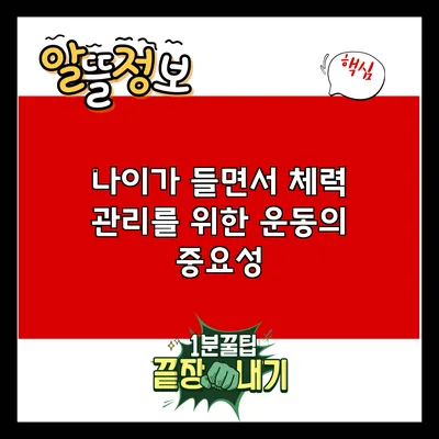 나이가 들면서 체력 관리를 위한 운동의 중요성