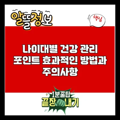 나이대별 건강 관리 포인트: 효과적인 방법과 주의사항