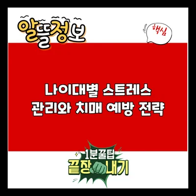 나이대별 스트레스 관리와 치매 예방 전략