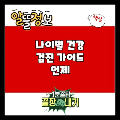 나이별 건강 검진 가이드: 언제