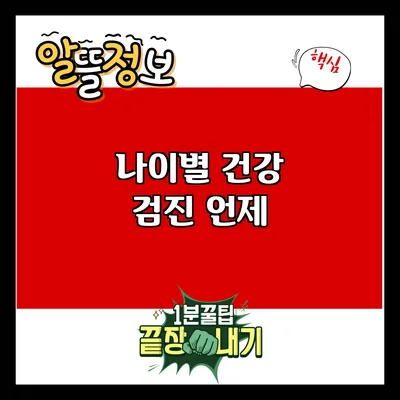 나이별 건강 검진: 언제