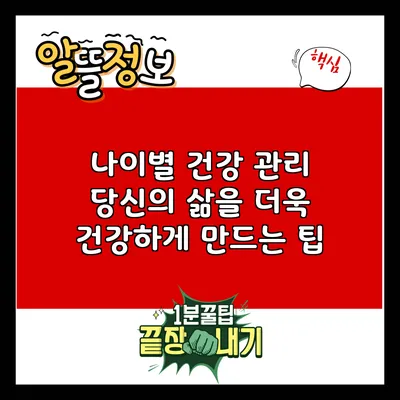 나이별 건강 관리: 당신의 삶을 더욱 건강하게 만드는 팁