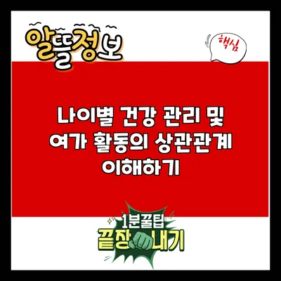 나이별 건강 관리 및 여가 활동의 상관관계 이해하기