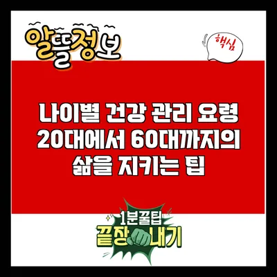 나이별 건강 관리 요령: 20대에서 60대까지의 삶을 지키는 팁