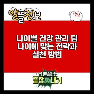 나이별 건강 관리 팁: 나이에 맞는 전략과 실천 방법