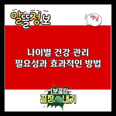 나이별 건강 관리: 필요성과 효과적인 방법