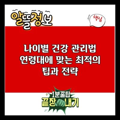 나이별 건강 관리법: 연령대에 맞는 최적의 팁과 전략