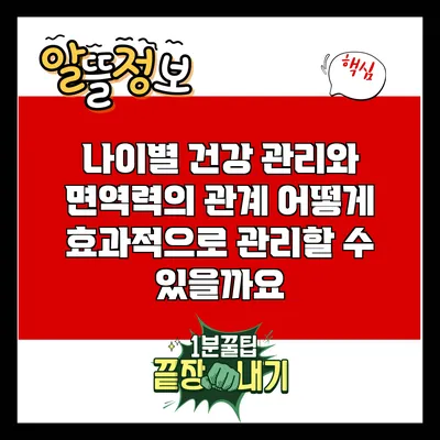 나이별 건강 관리와 면역력의 관계: 어떻게 효과적으로 관리할 수 있을까요?