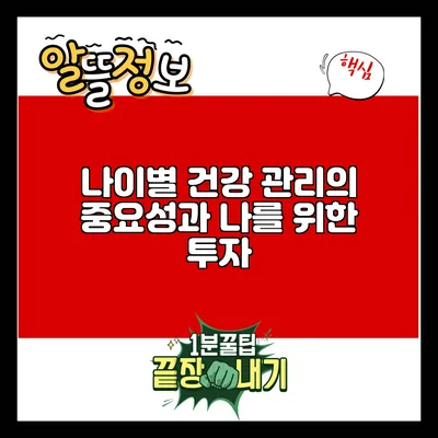 나이별 건강 관리의 중요성과 나를 위한 투자