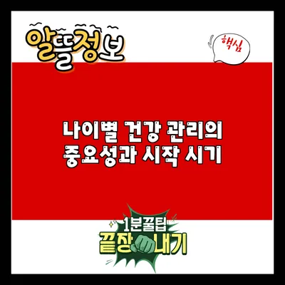 나이별 건강 관리의 중요성과 시작 시기