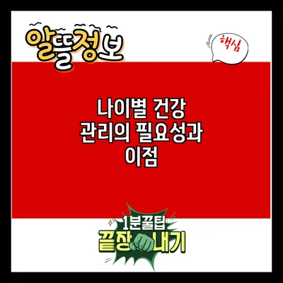 나이별 건강 관리의 필요성과 이점