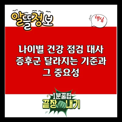 나이별 건강 점검: 대사 증후군 달라지는 기준과 그 중요성