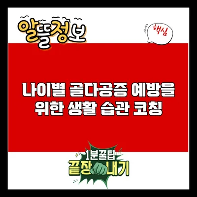 나이별 골다공증 예방을 위한 생활 습관 코칭