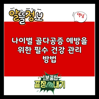 나이별 골다공증 예방을 위한 필수 건강 관리 방법