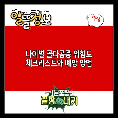 나이별 골다공증 위험도 체크리스트와 예방 방법