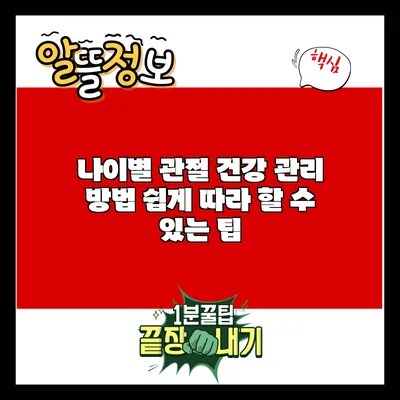 나이별 관절 건강 관리 방법: 쉽게 따라 할 수 있는 팁