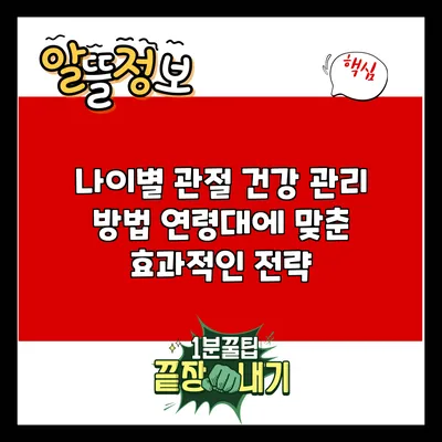 나이별 관절 건강 관리 방법: 연령대에 맞춘 효과적인 전략