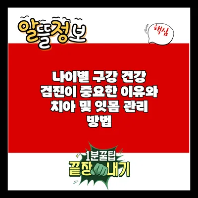 나이별 구강 건강 검진이 중요한 이유와 치아 및 잇몸 관리 방법